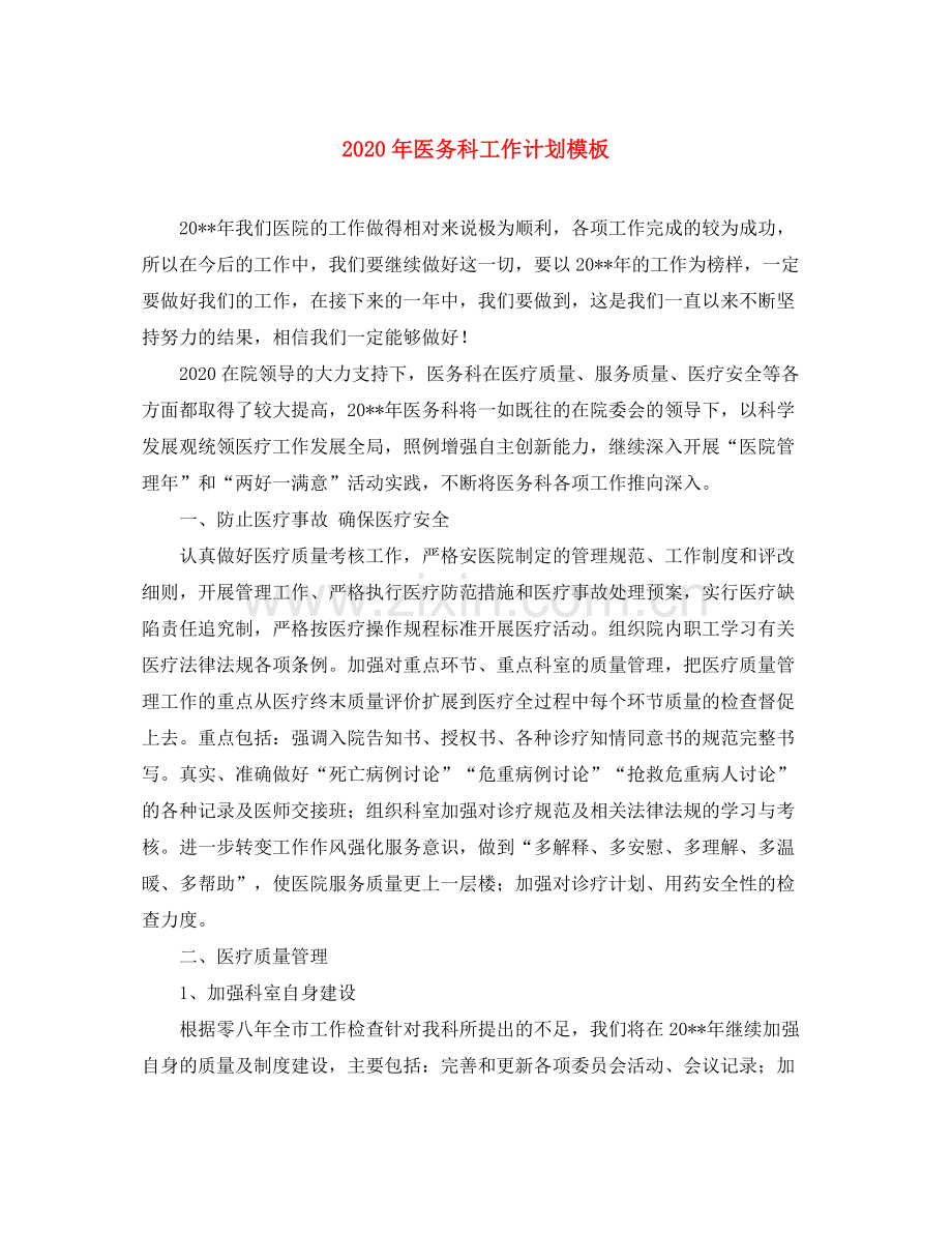 2020年医务科工作计划模板.docx_第1页