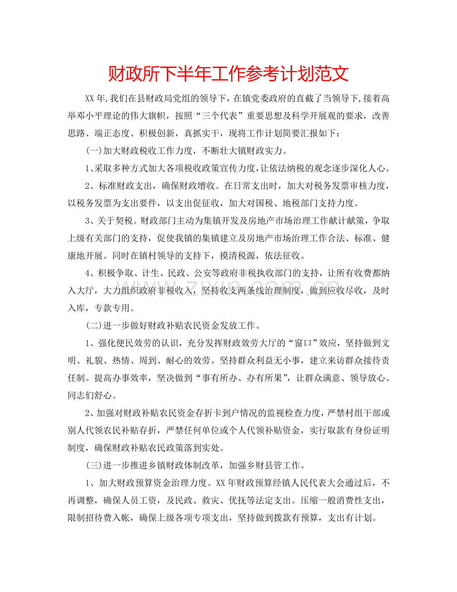 财政所下半年工作参考计划范文.doc_第1页
