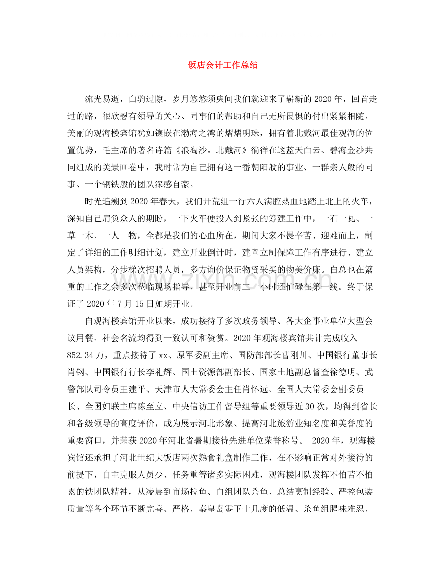 饭店会计工作总结.docx_第1页