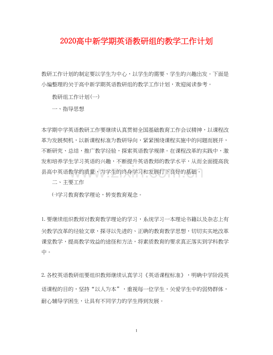高中新学期英语教研组的教学工作计划.docx_第1页