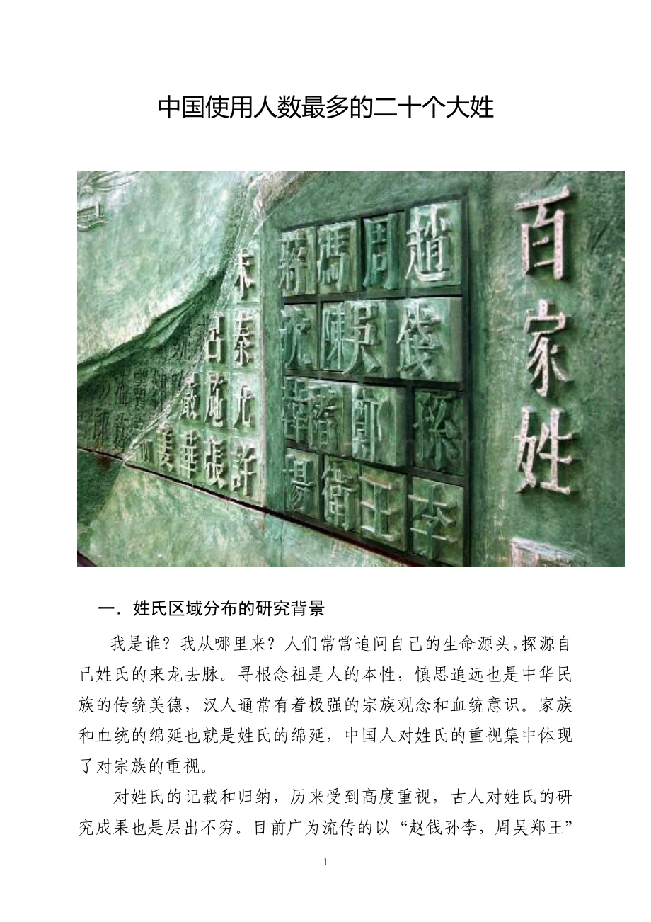 中国使用人数最多的二十个大姓_图文.doc_第1页