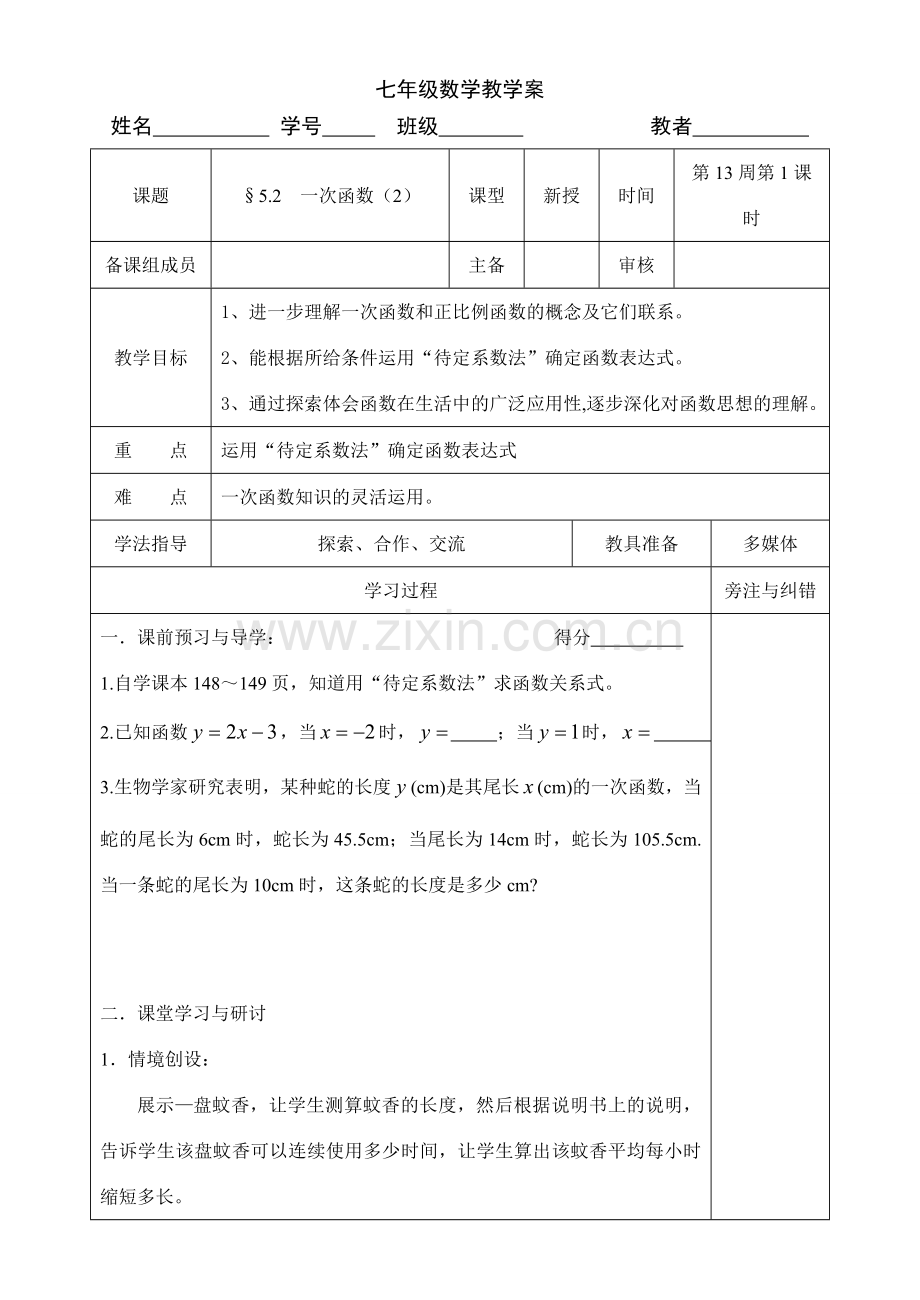 七年级数学一次函数正比例函数教案.DOC_第1页