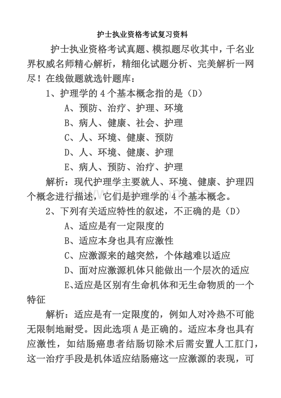 护士执业资格考试复习资料.doc_第2页