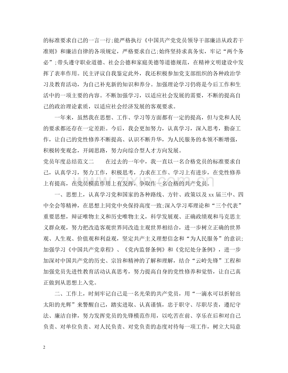 党员年度总结范文.docx_第2页