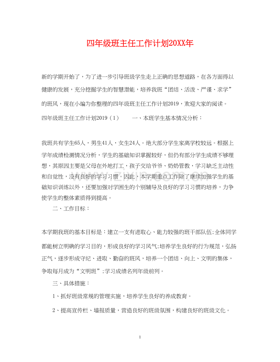 四年级班主任工作计划24.docx_第1页