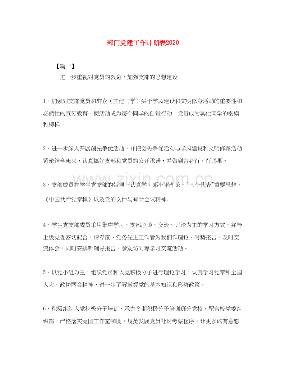 部门党建工作计划表.docx_第1页