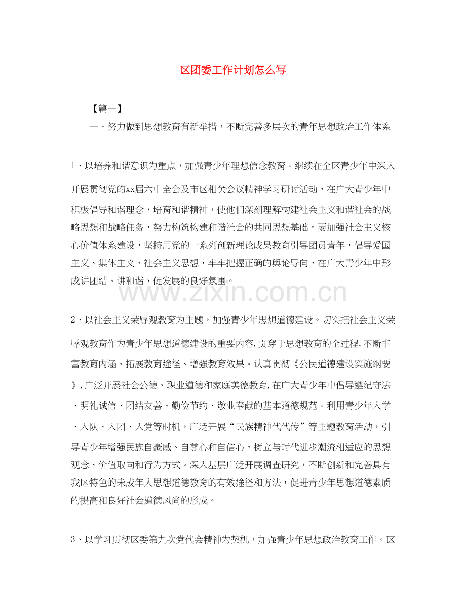 区团委工作计划怎么写.docx_第1页