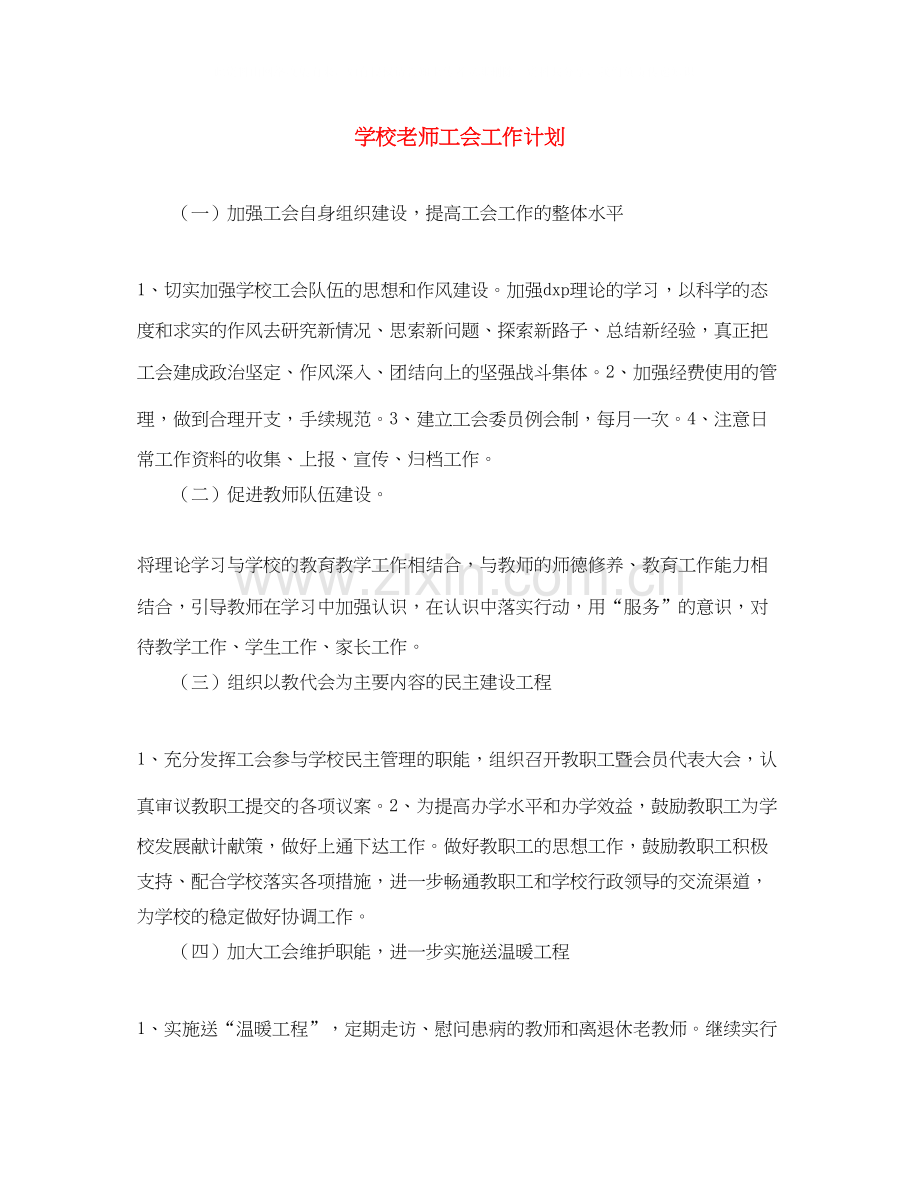学校老师工会工作计划.docx_第1页