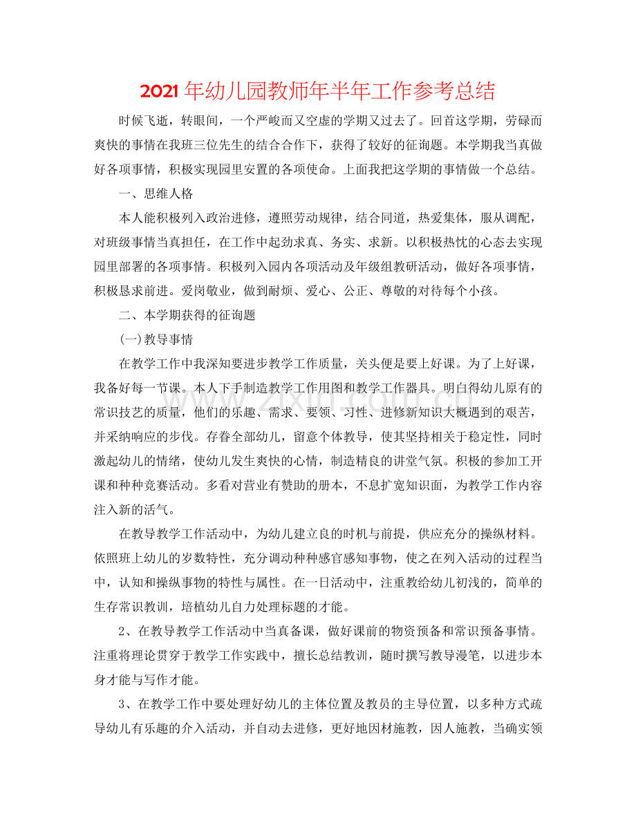2024年幼儿园教师年半年工作参考总结.doc_第1页