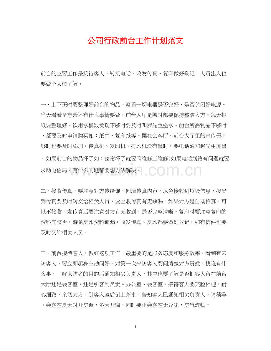 公司行政前台工作计划范文.docx_第1页