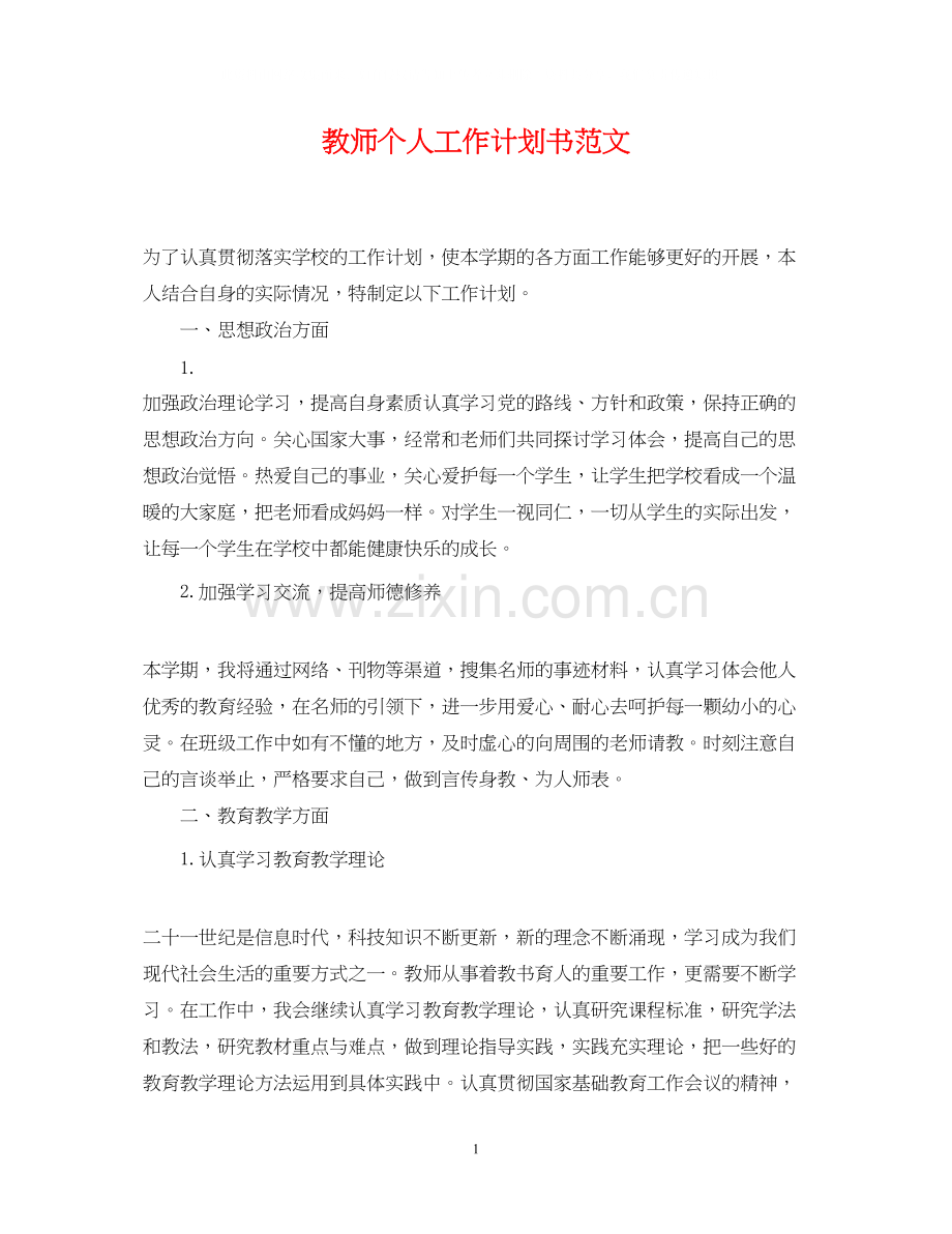 教师个人工作计划书范文.docx_第1页