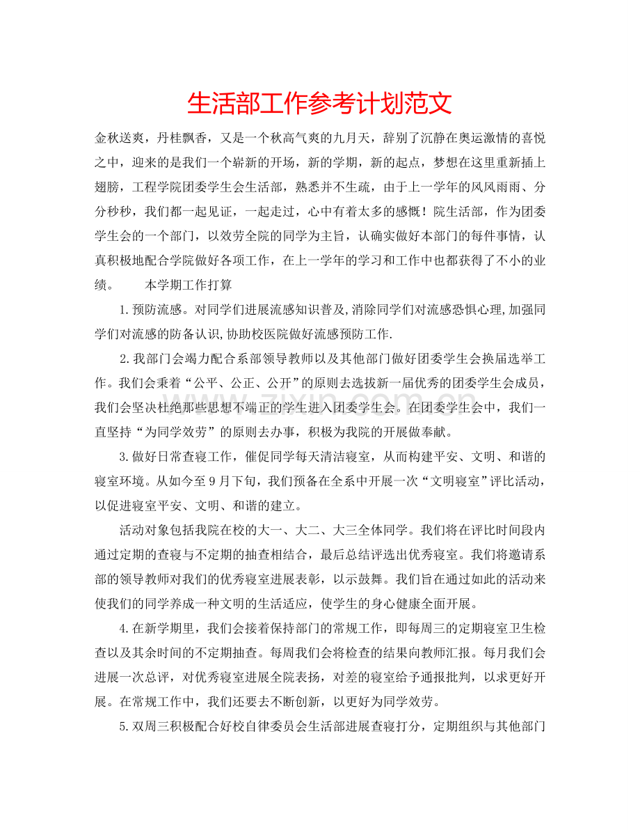 生活部工作参考计划范文.doc_第1页
