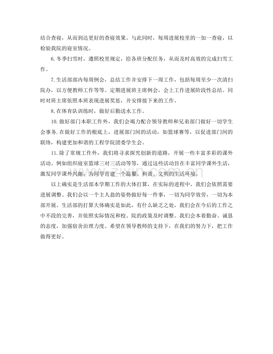 生活部工作参考计划范文.doc_第2页