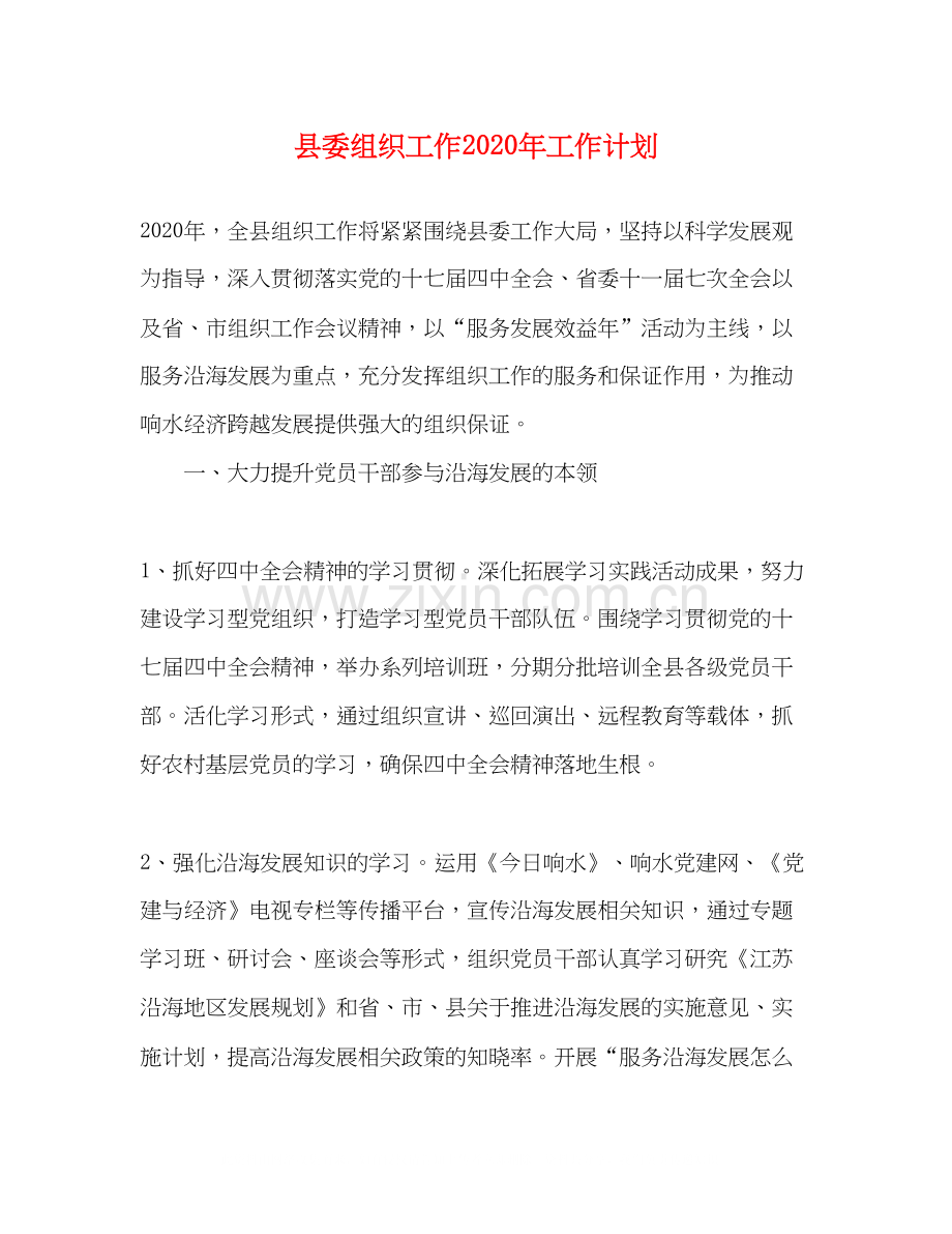 县委组织工作年工作计划.docx_第1页