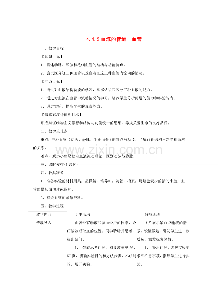 七年级生物下册 4.4.2 血流的管道—血管教案 （新版）新人教版-（新版）新人教版初中七年级下册生物教案.doc_第1页