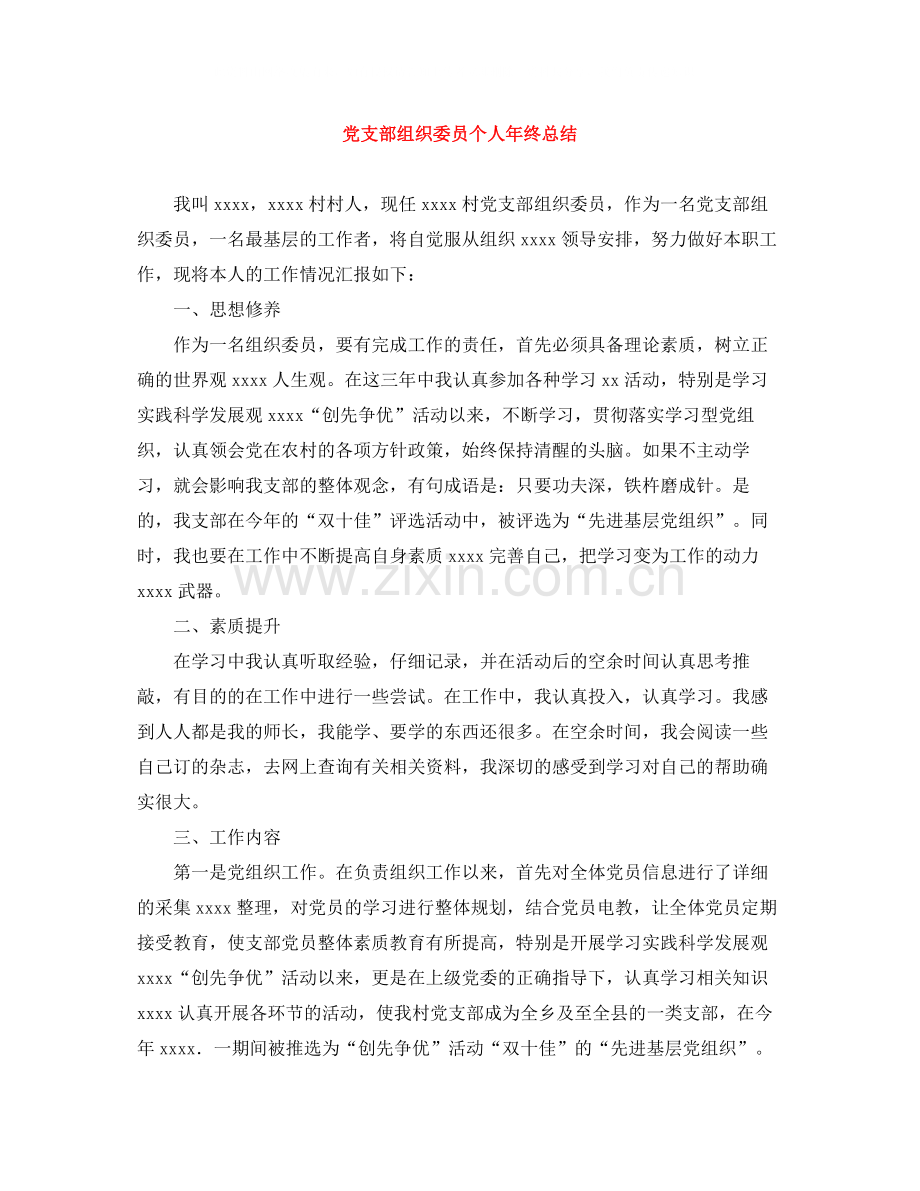 党支部组织委员个人年终总结.docx_第1页
