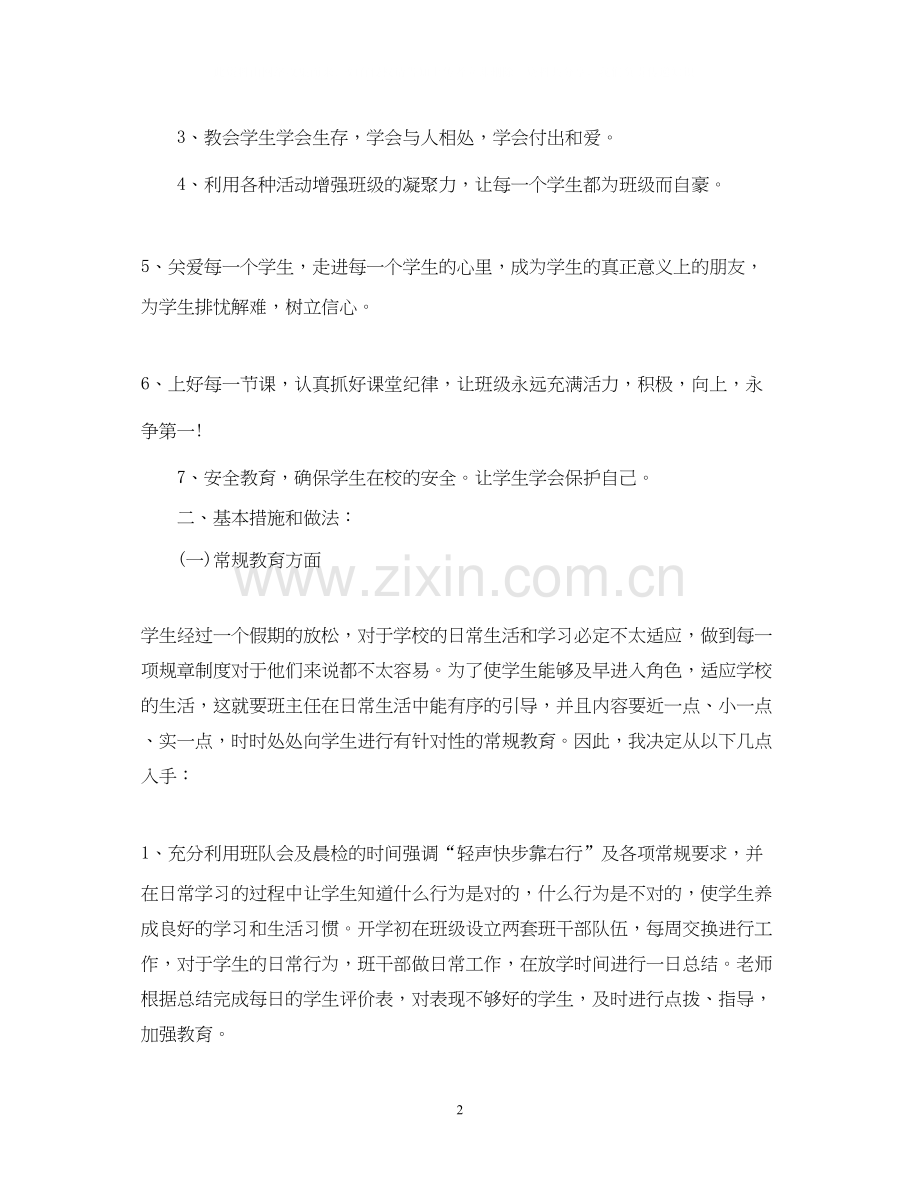 班主任工作计划小学2.docx_第2页
