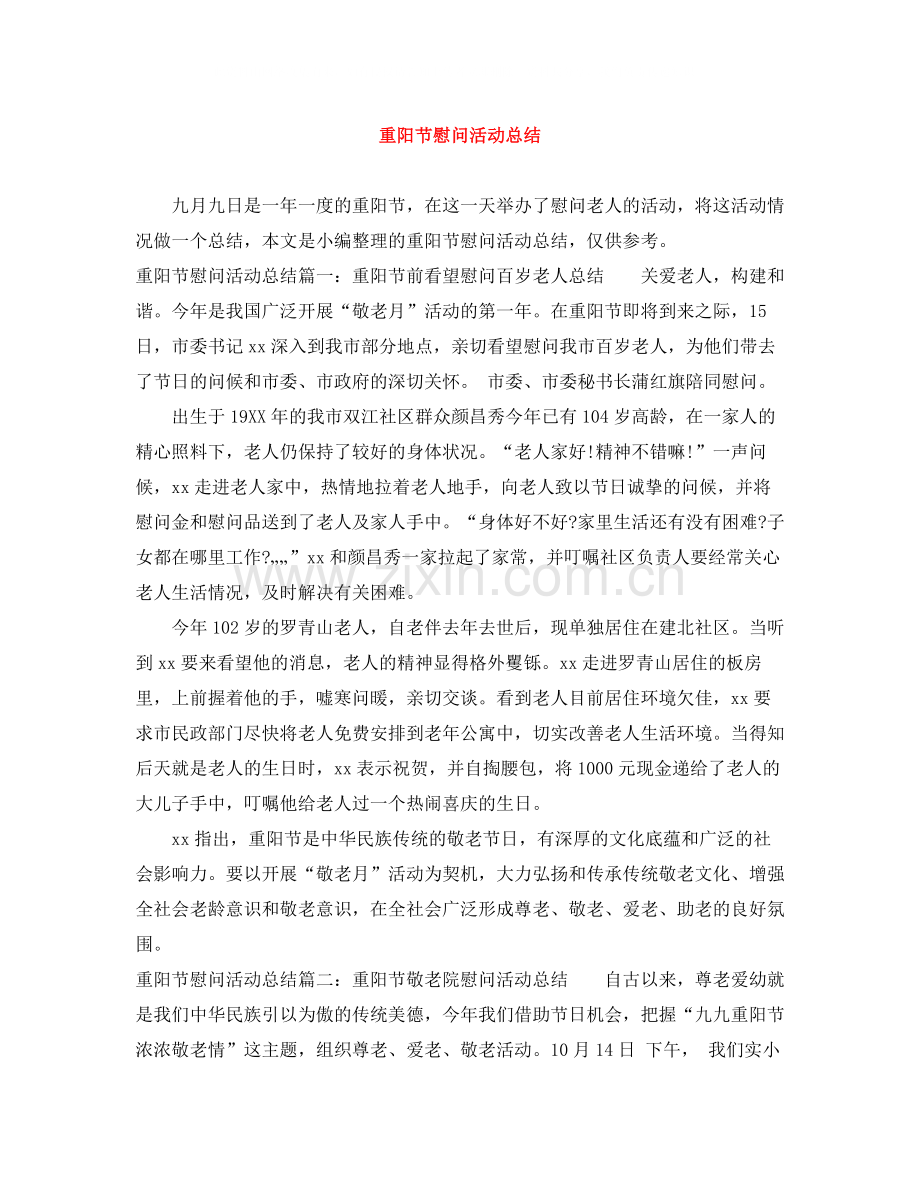 重阳节慰问活动总结.docx_第1页