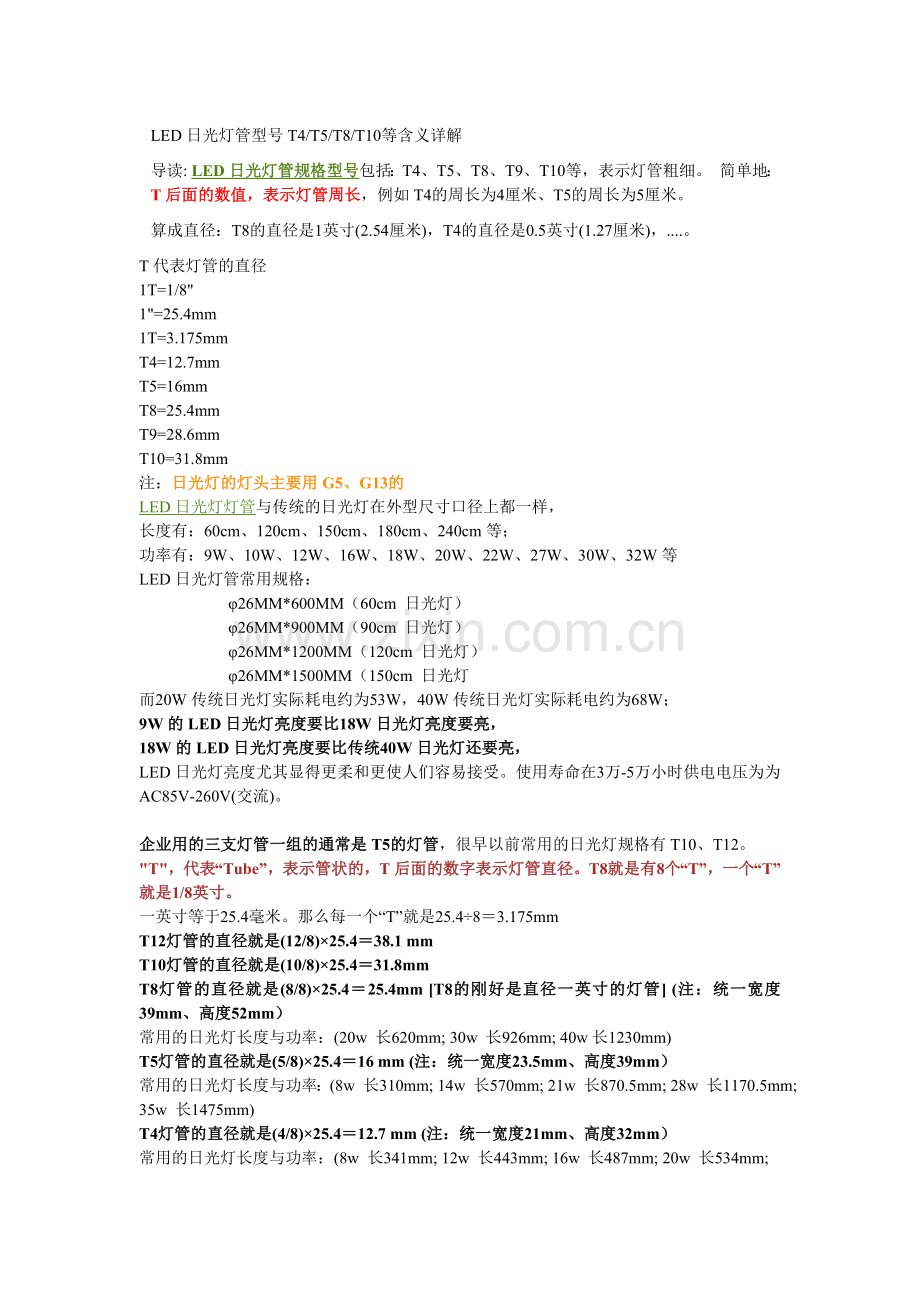 LED日光灯管型号T4.doc_第1页