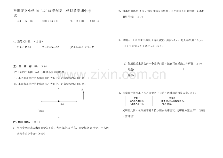 四年级下册数学期中检测题.doc_第2页