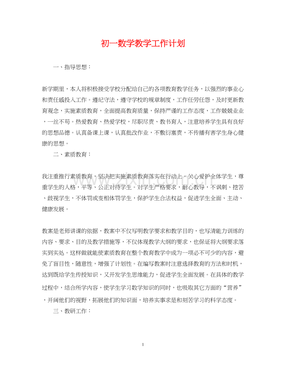 初一数学教学工作计划.docx_第1页