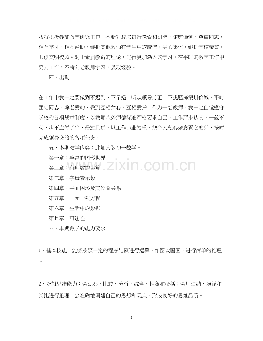 初一数学教学工作计划.docx_第2页