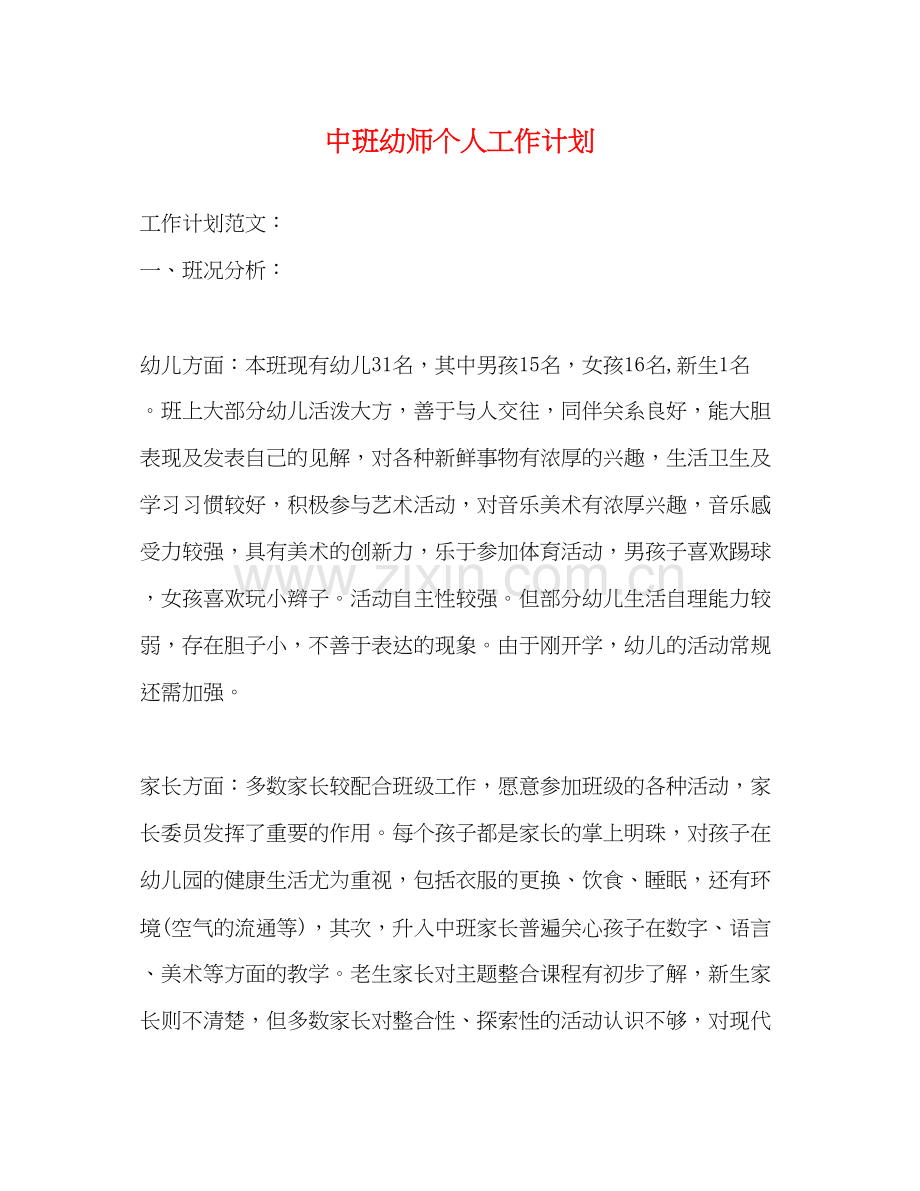 中班幼师个人工作计划.docx_第1页