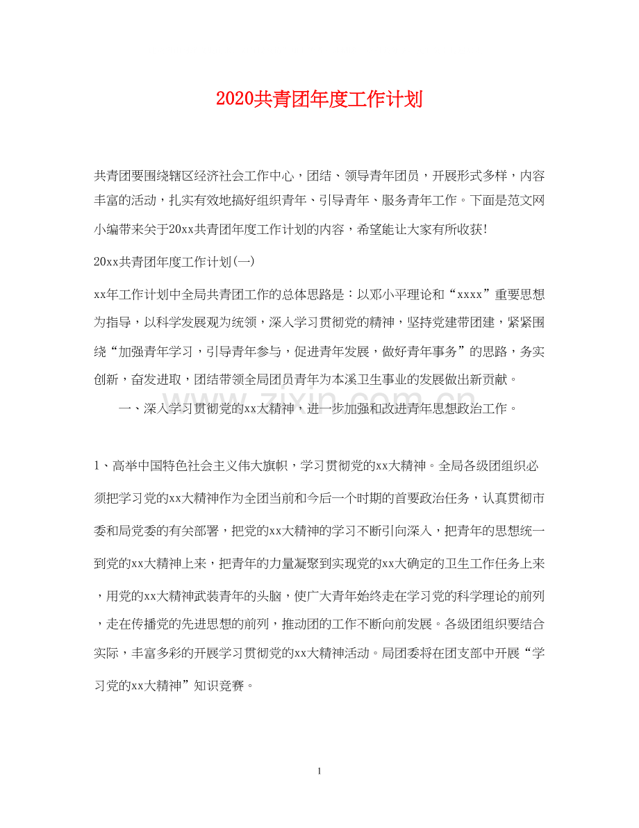 共青团年度工作计划2.docx_第1页