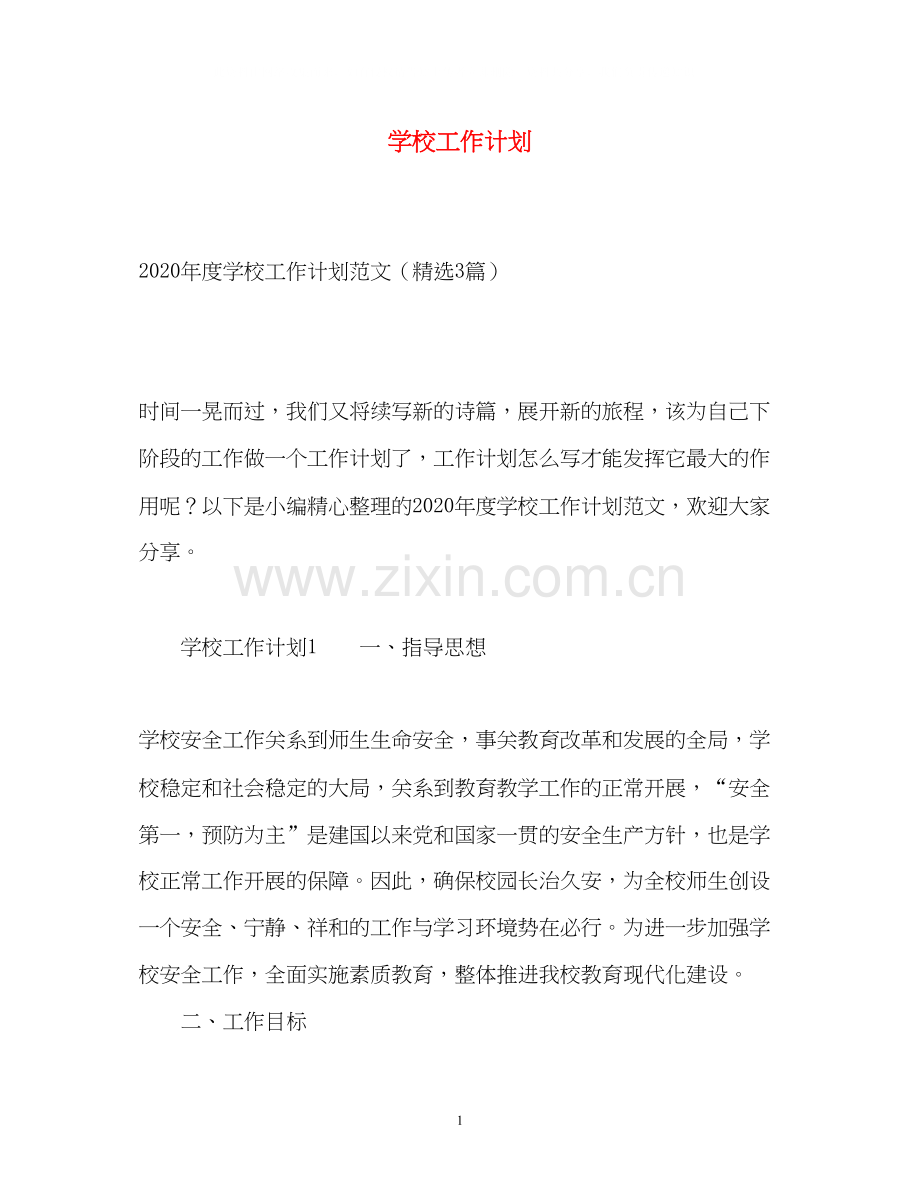 学校工作计划32.docx_第1页