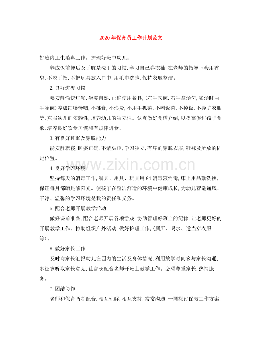2020年保育员工作计划范文.docx_第1页
