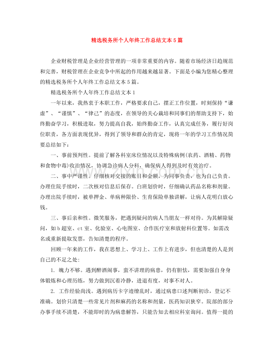 税务所个人年终工作总结文本5篇.docx_第1页