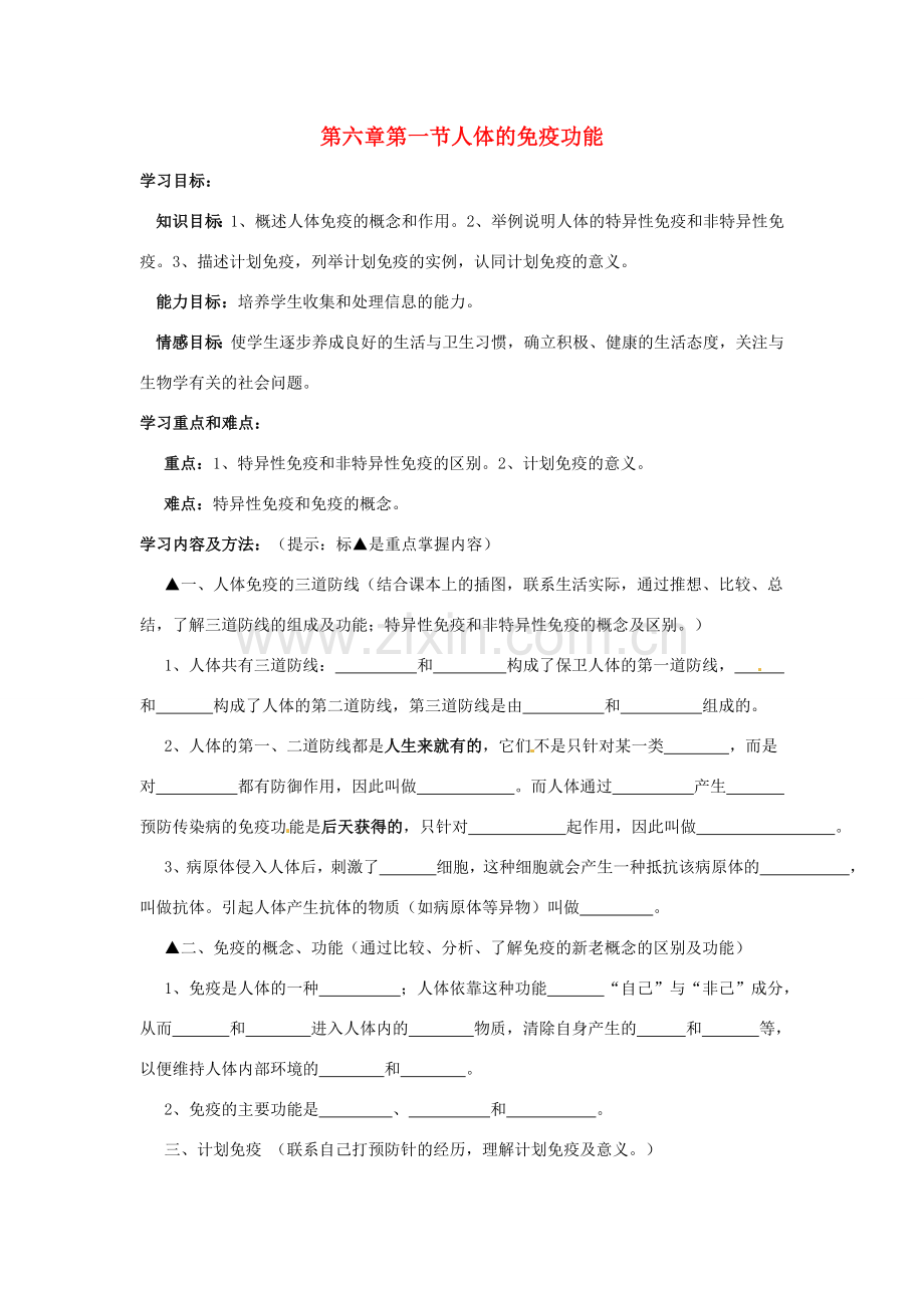 七年级生物下册 第三单元 第六章 第一节 人体的免疫功能教案 济南版.doc_第1页
