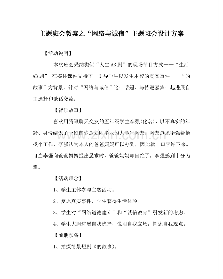 “网络与诚信”主题班会设计方案.doc_第1页
