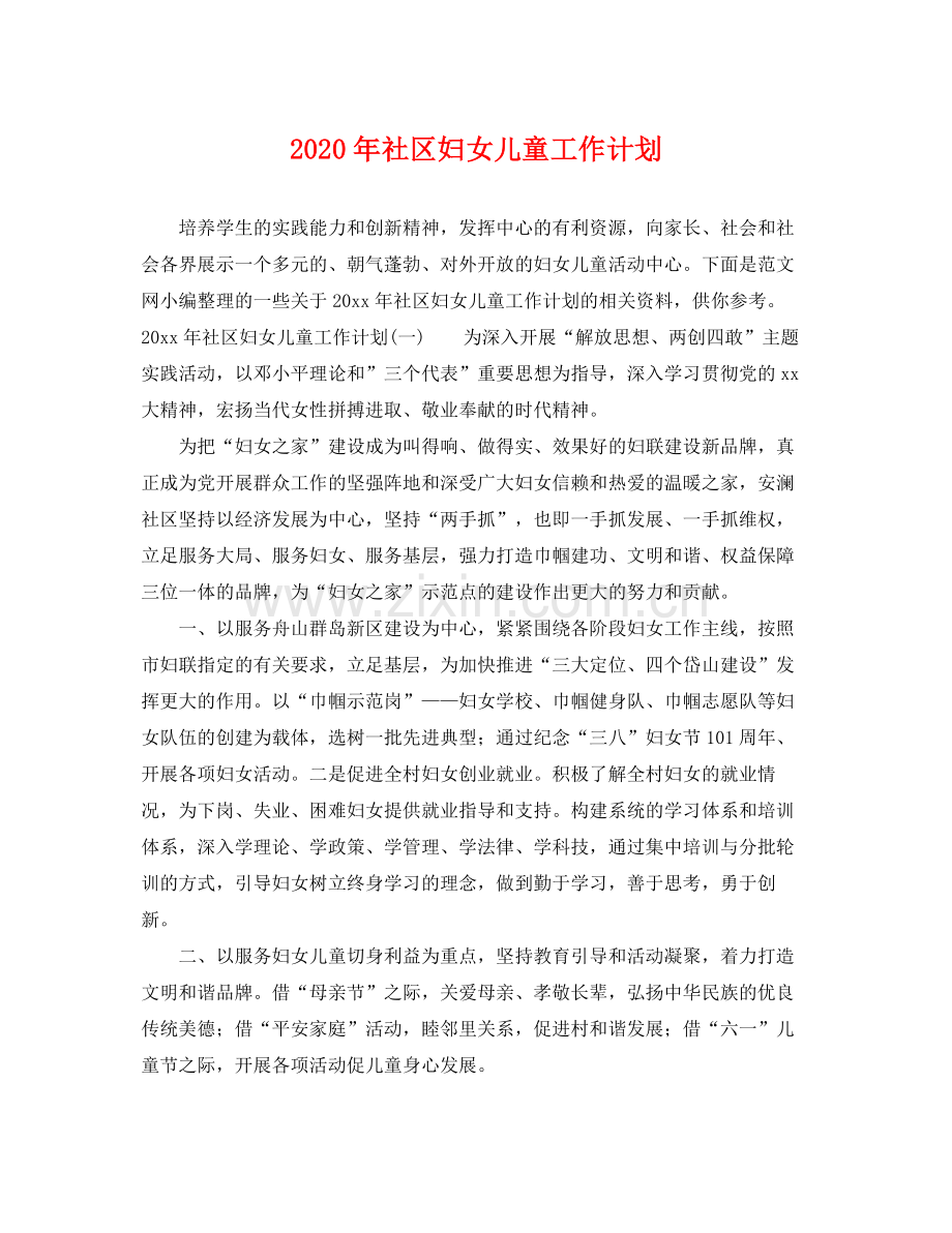 2020年社区妇女儿童工作计划.docx_第1页