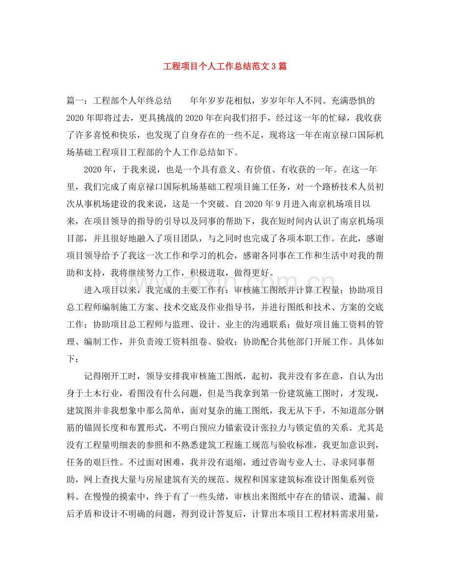 工程项目个人工作总结范文3篇.docx_第1页
