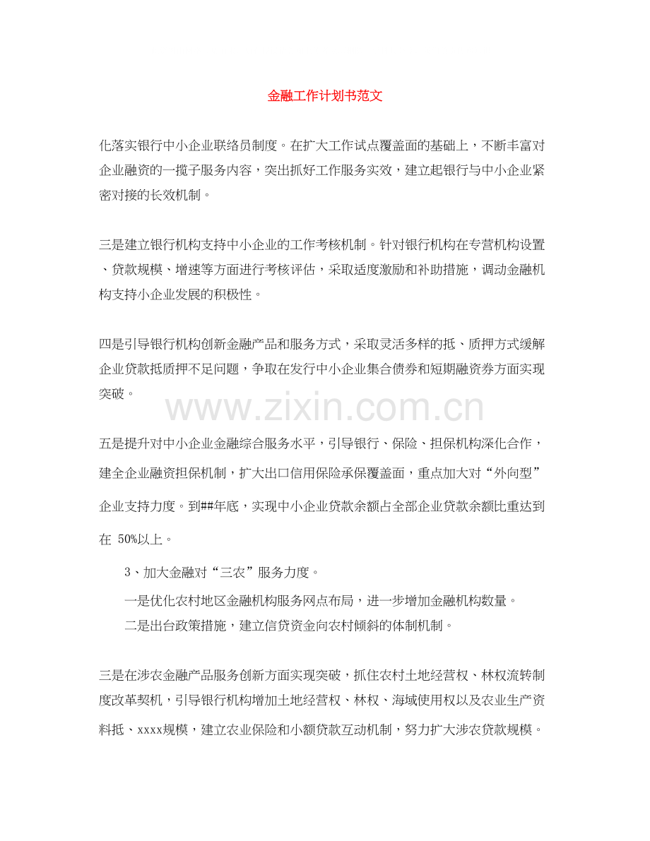 金融工作计划书范文.docx_第1页