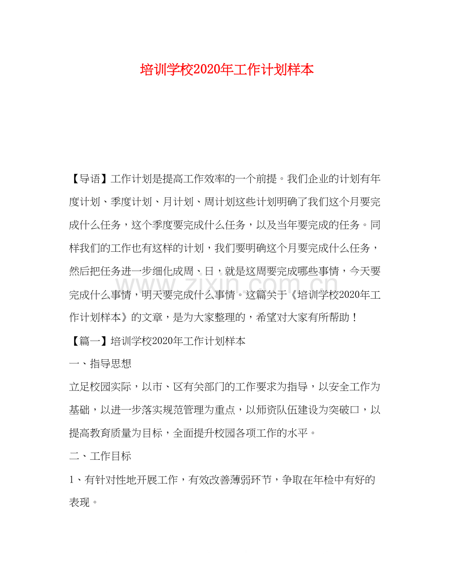 培训学校年工作计划样本.docx_第1页