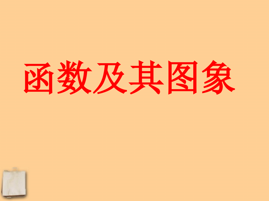八年级数学下册 15.3(函数图象的画法)课件(2) 北京课改版 课件.ppt_第1页