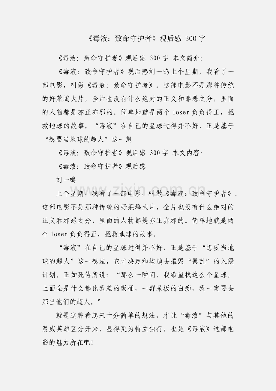 《毒液：致命守护者》观后感 300字.docx_第1页