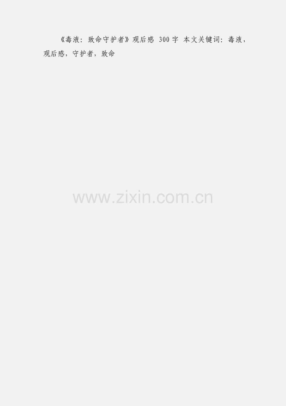 《毒液：致命守护者》观后感 300字.docx_第2页