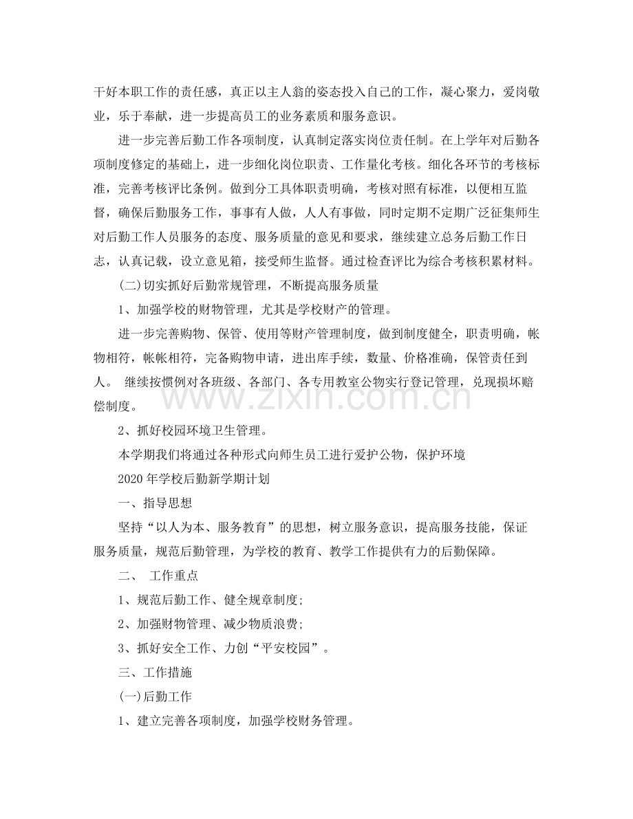2020年学校后勤新学期计划.docx_第2页