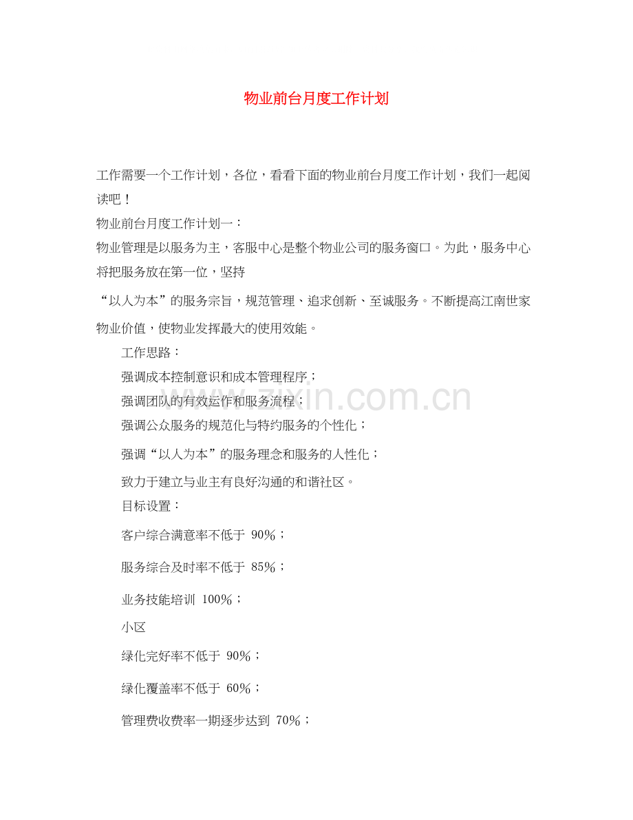 物业前台月度工作计划.docx_第1页