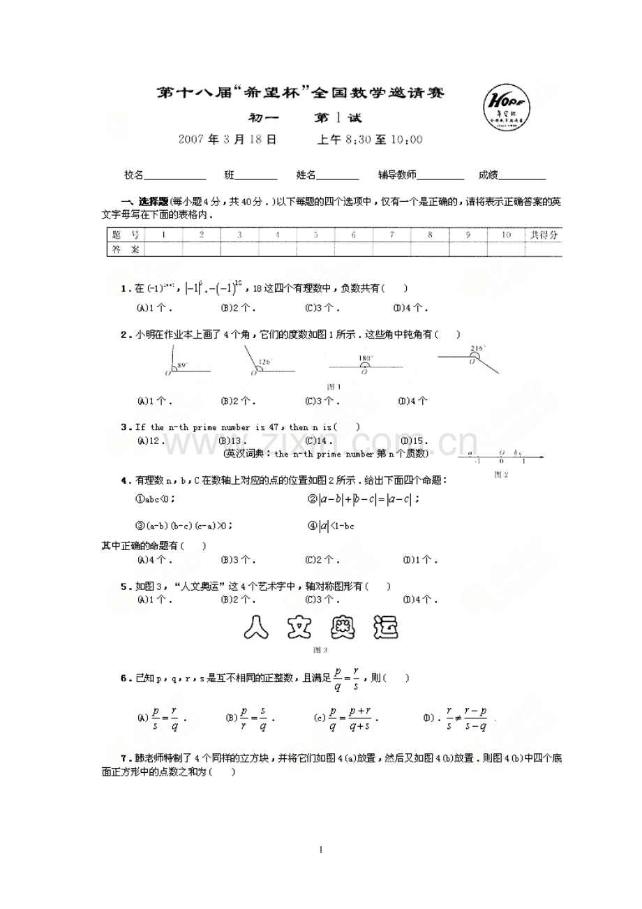 第十八届希望杯全国数学邀请赛初一第1试(含答案).doc_第1页