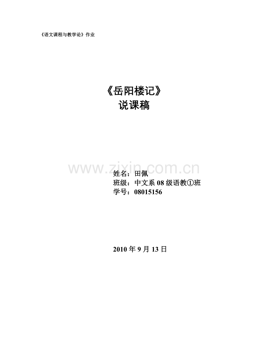 说课稿封面样本.doc_第1页