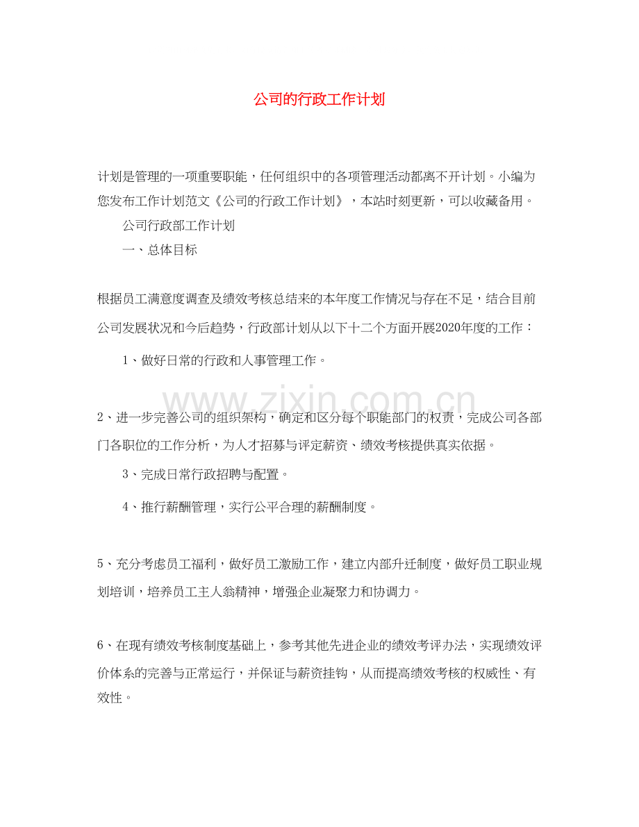 公司的行政工作计划.docx_第1页