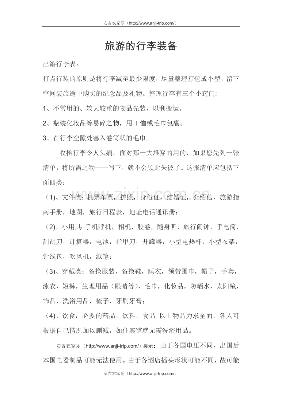 旅游的行李装备.doc_第1页