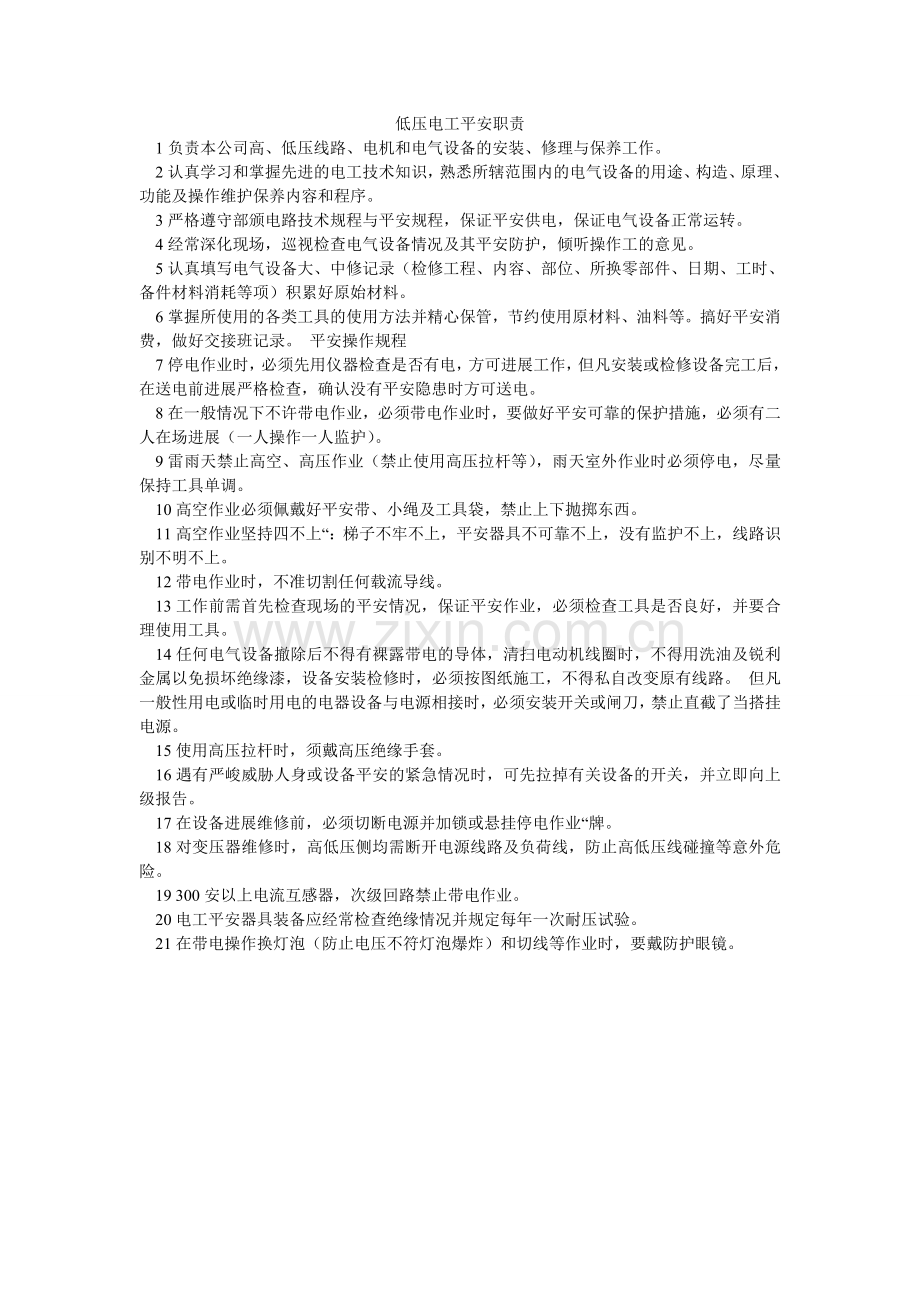低压电工安全职责.doc_第1页