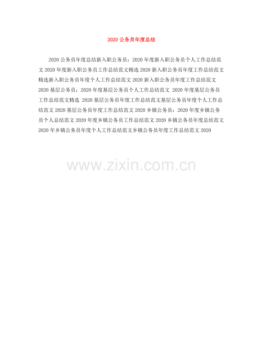 公务员年度总结范文大全.docx_第1页