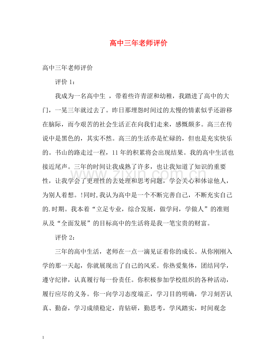 高中三年老师评价.docx_第1页