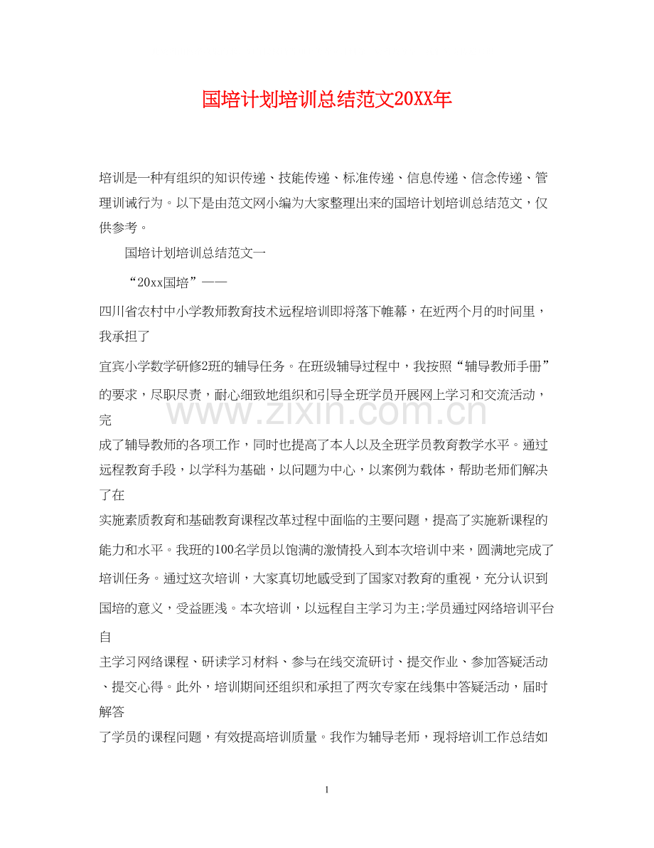 国培计划培训总结范文2.docx_第1页